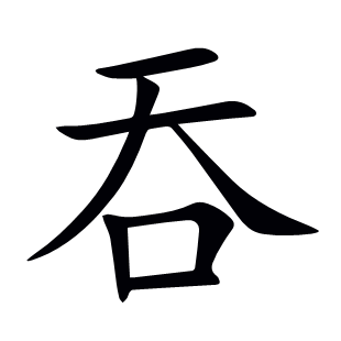 吞