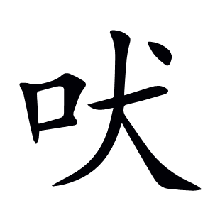 吠