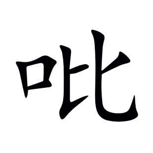 吡