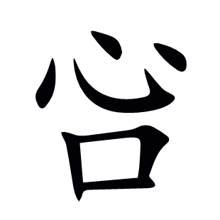 吢