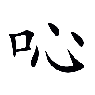 吣