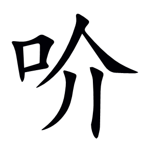 吤