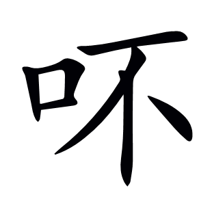 吥
