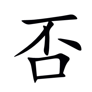 否