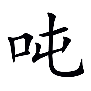 噸