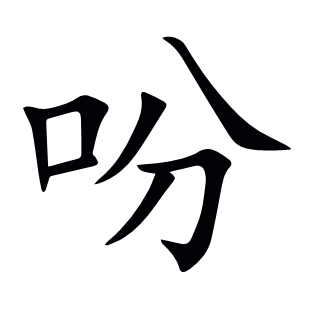 吩