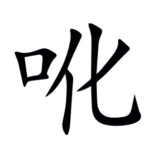 吪