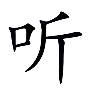 聽