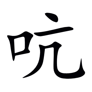 吭