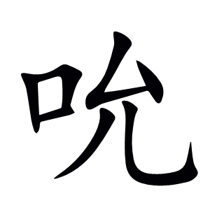 吮