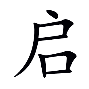 啟