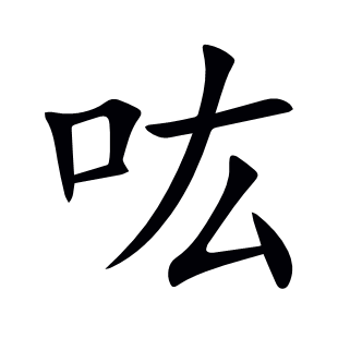 吰