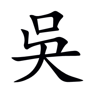 吳
