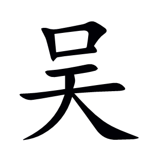 吳