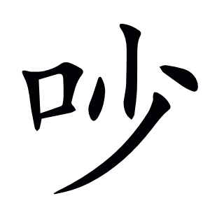 吵