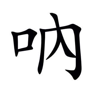 吶