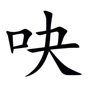 吷