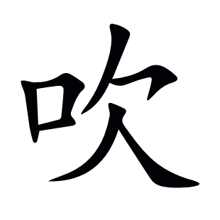 吹