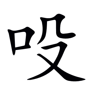 吺