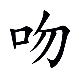吻