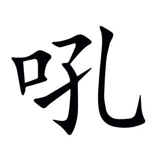 吼