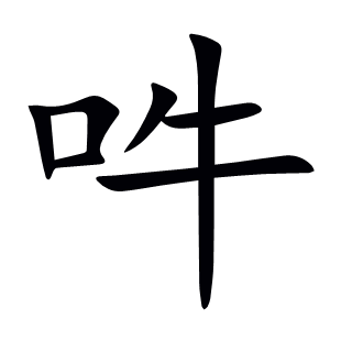 吽