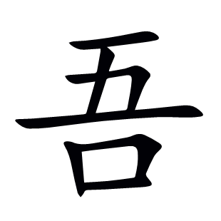 吾