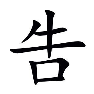 吿