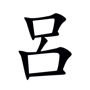 呂