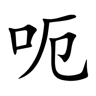 呃