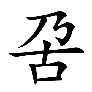 呄