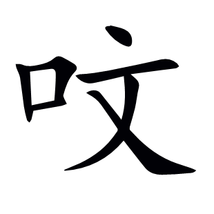 呅