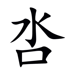 呇