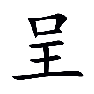 呈