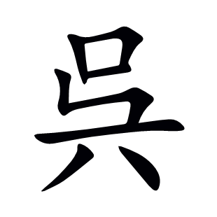 呉
