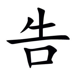 告