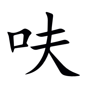 呋