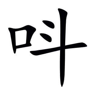 呌