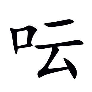 呍
