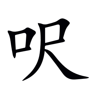 呎