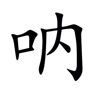 吶