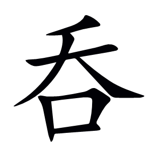 呑