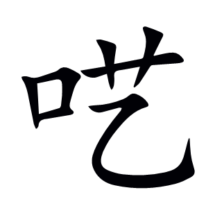 囈