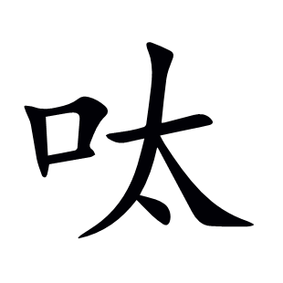 呔
