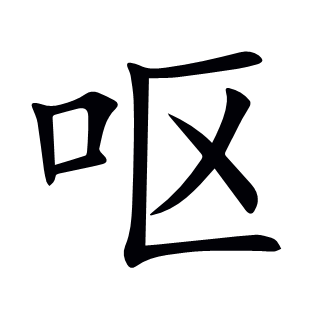 嘔