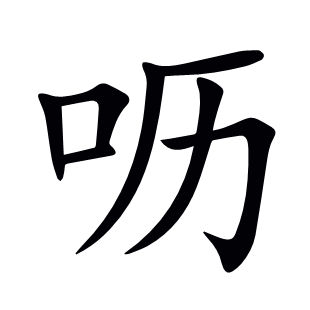 嚦
