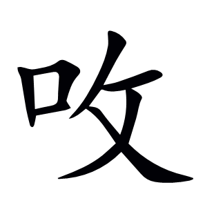 呚