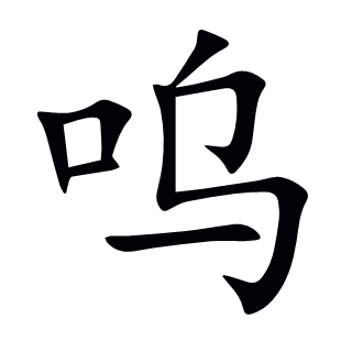 嗚