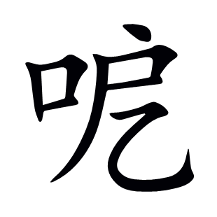 呝
