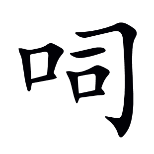 呞